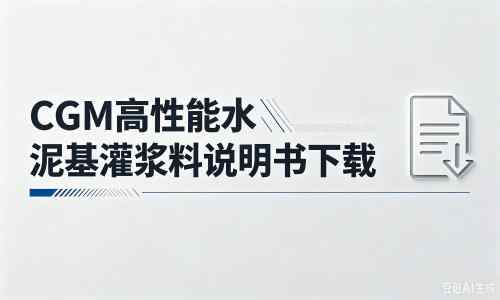 灌南厂家：CGM高性能水泥基灌浆料说明书PDF（纯白无LOGO）
